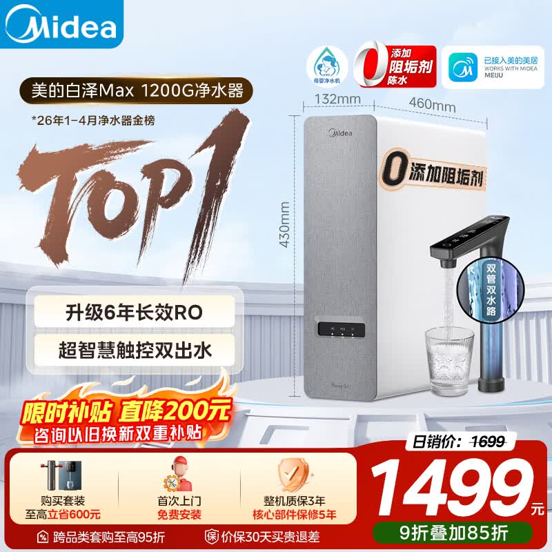 美的（Midea）净水器【金榜TOP1 白泽Max 1200G】0阻垢剂 6年长效RO反渗透 家用厨房专用台下用直饮过滤净水机