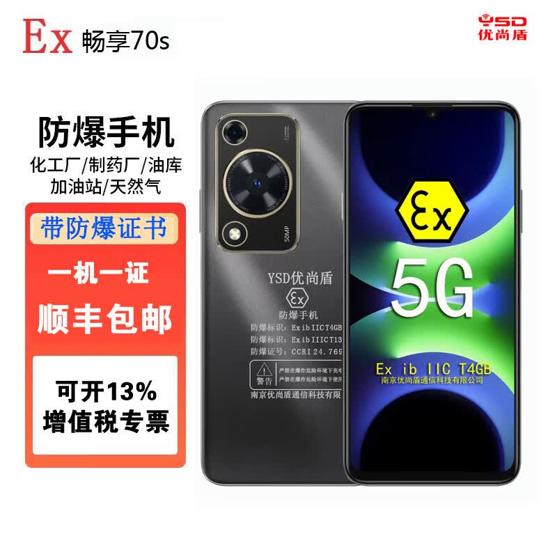 优尚盾畅享70S 防爆手机 化工厂定制防爆手机 天然气石油库制药工业专用EX本安 鸿蒙系统 防爆手机 畅享70S【防爆版带证书】 8GB+128GB