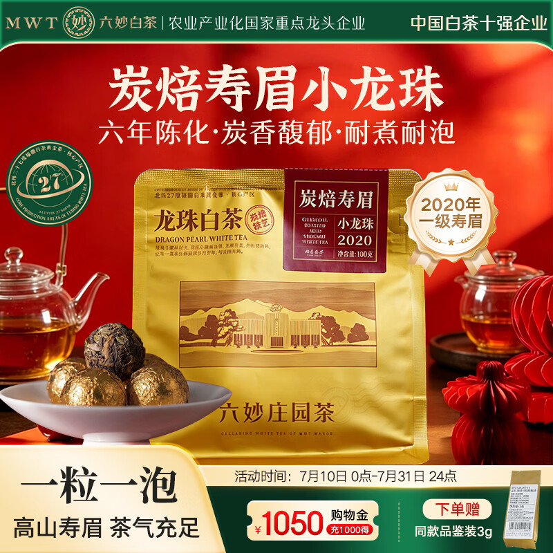 六妙福鼎白茶 2020年一级炭焙寿眉 紧压茶叶 小龙珠100g