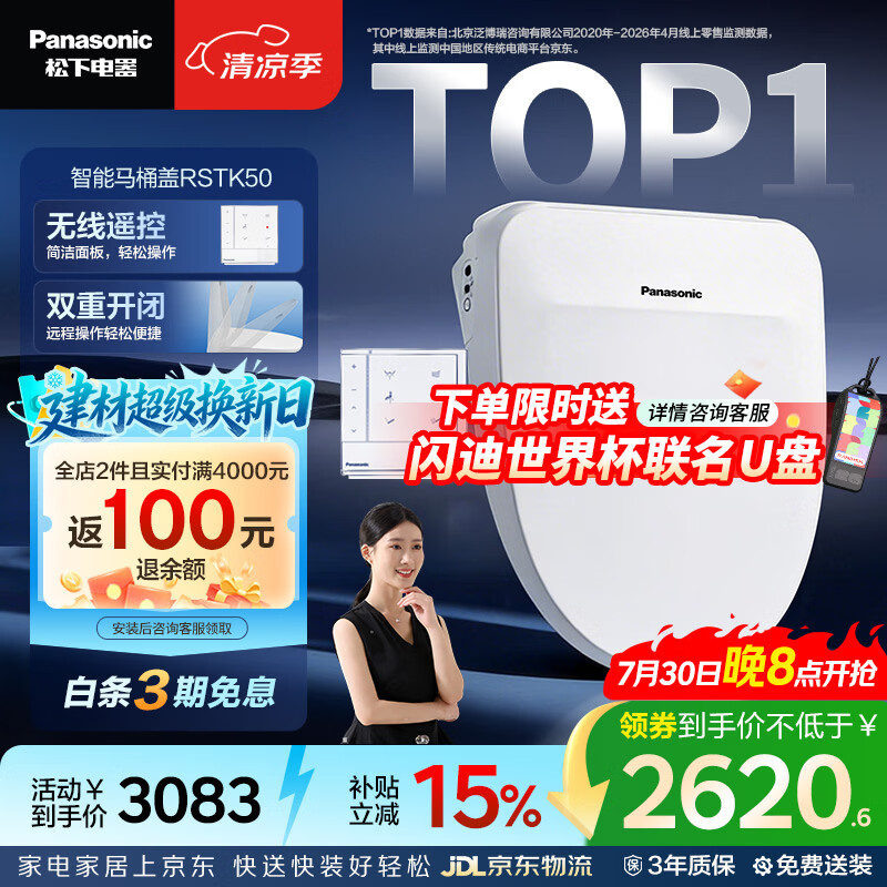 松下（Panasonic）智能便盖自动开闭盖节能导航遥控款RSTK50 