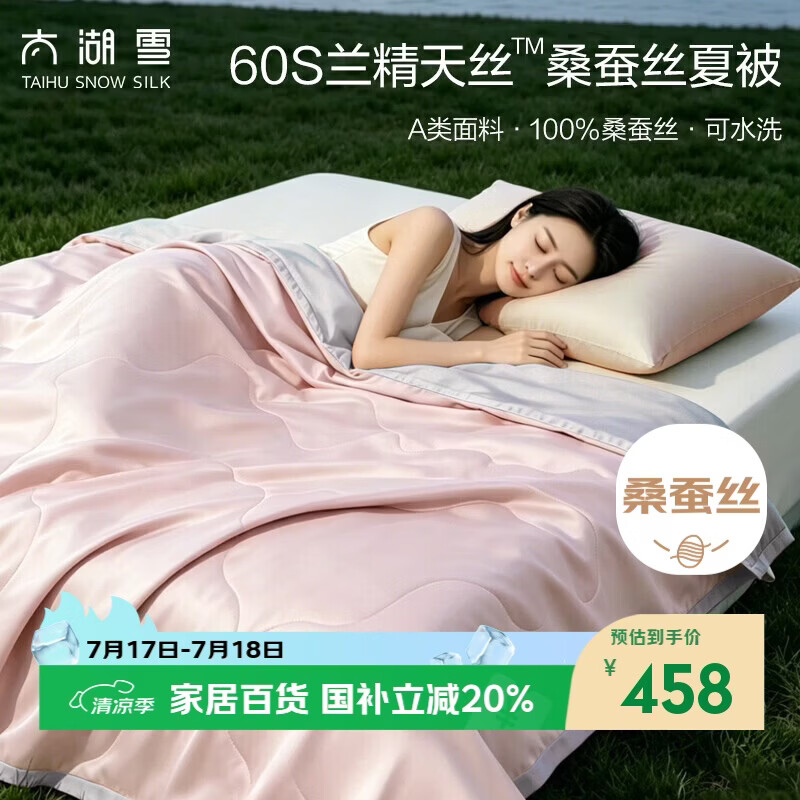 太湖雪 100%桑蚕丝夏凉被 天丝空调被 可水洗夏被 A类抗菌 桃烟粉2*2.3m