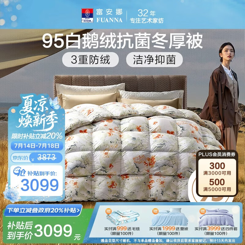 富安娜高端羽绒被95白鹅绒被子 冬季双人抗菌冬厚被1100g填充230×229cm