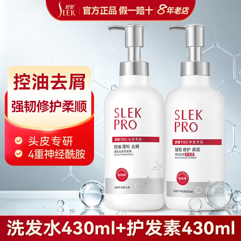 舒蕾(SLEK)Pro控油去屑洗发水 氨基酸头皮油性发质强韧修护蓬松洗护套装男女 头皮专研洗护套装430ml*2瓶 PRO头皮专研