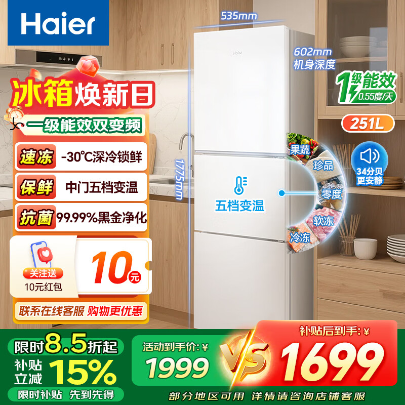 海尔冰箱三门251升一级能效双变频风冷无霜三开门中门五档变温007软冷冻-30℃深冷速冻家用电冰箱 【251升】一级能效双变频+零下30℃速冻+软冷冻