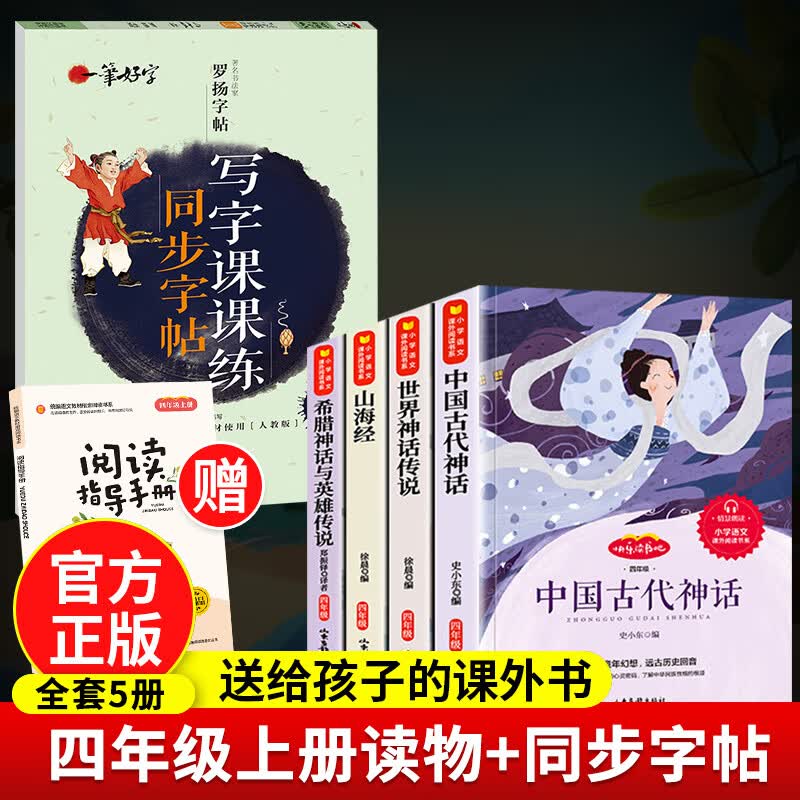 全套4册中国古代神话故事四年级阅读课外书必读的正版上册书目快乐读书吧书籍世界神话与传说希腊山海经小学 【全套5册】四年级上册读书吧+同步字帖