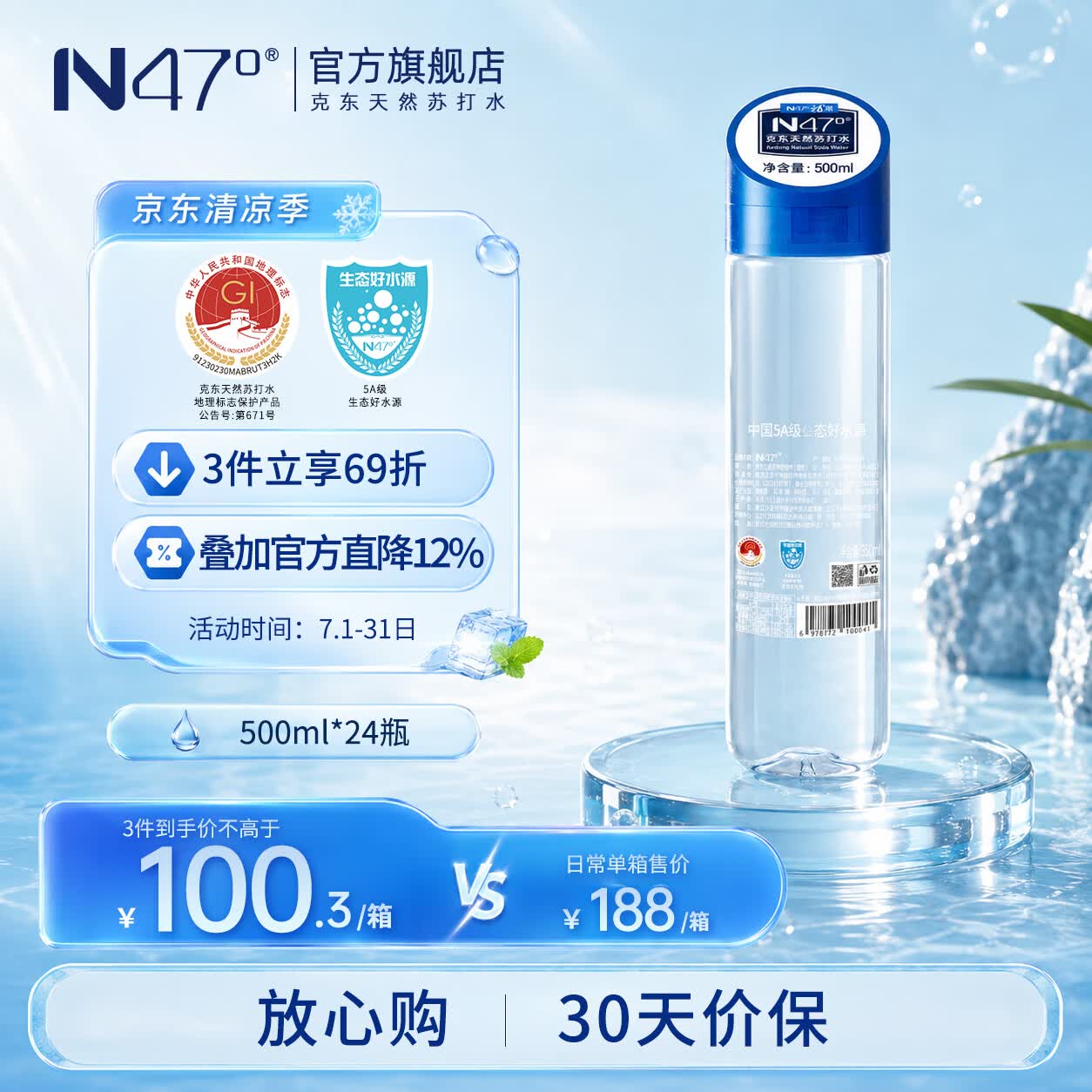 N47°克东天然苏打水地理标志5A级矿泉水弱碱性0糖0添加高端饮用水 500ml*24瓶整箱（蓝箱）