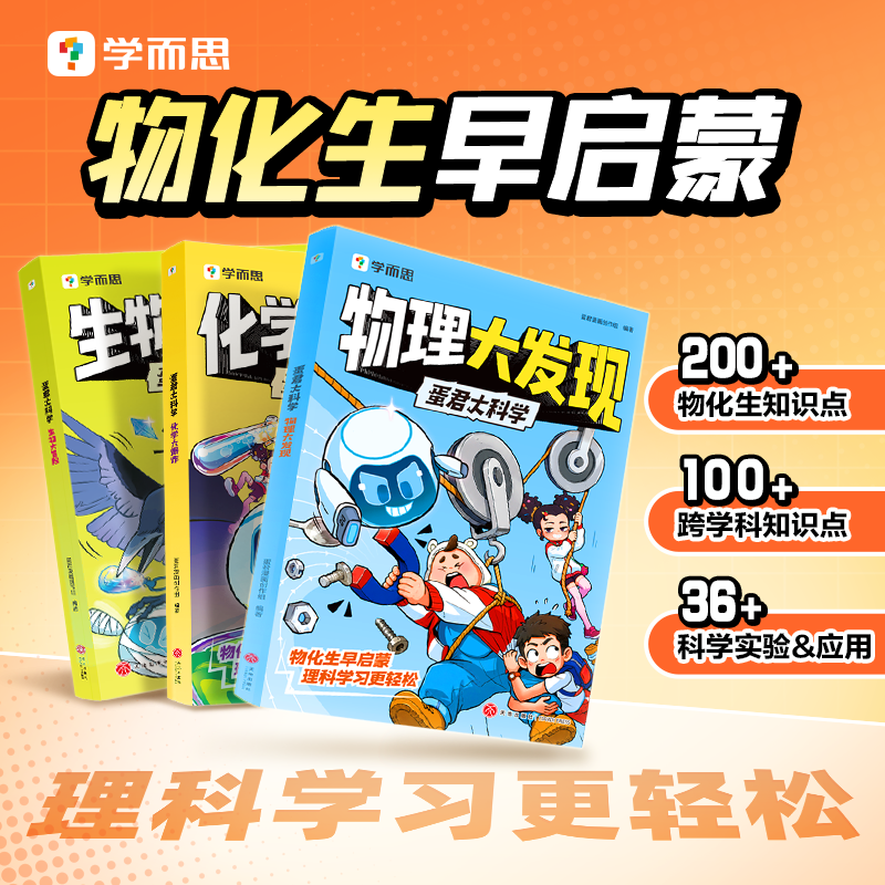 学而思蛋君大科学（3册装） 6-12岁儿童理科知识启蒙漫画 物理大发现 化学大爆炸 生物大冒险 科学实验科普课外阅读理科思维培养漫画书 初中物化生基础知识入门 【物化生】全3册