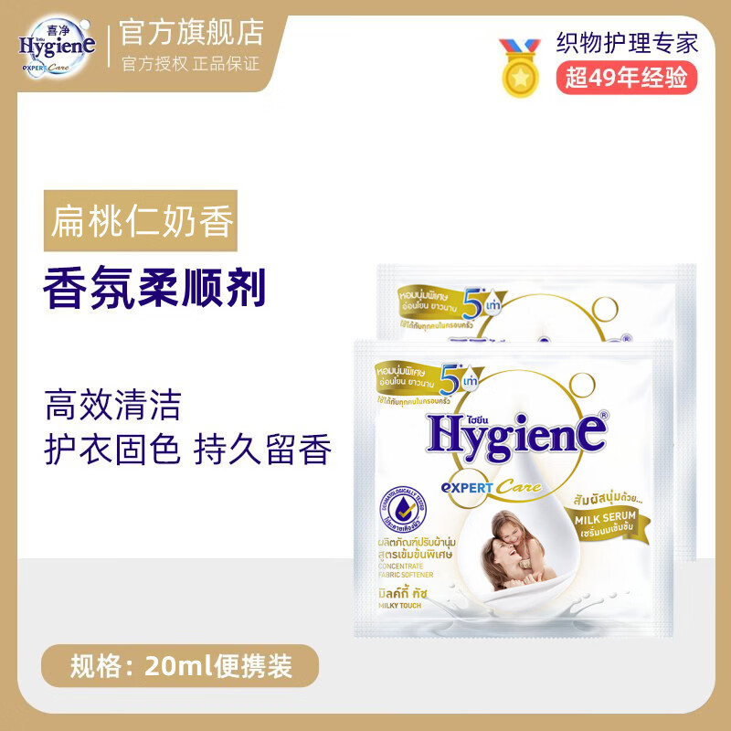 喜净hygiene泰国原装进口柔顺剂 洗护浓缩持久浸泡衣服留香去静电 扁桃仁奶香20ml*12包