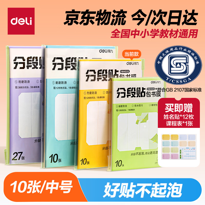 得力（deli）分段式 10张中号/16K 分段贴包书膜 分段易撕易贴 防水防脏 学生包书皮/包书膜 VM403S