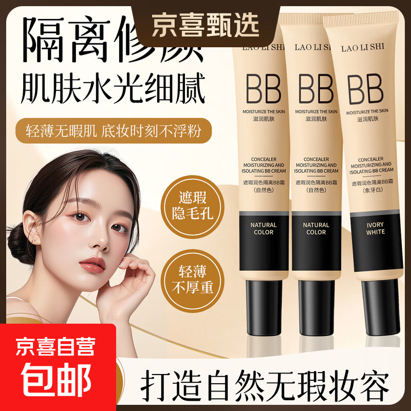 遮瑕隔离BB霜不脱妆打底粉液修颜保湿素颜霜防水不卡粉服帖水润 自然色BB霜*1支【支/30g】