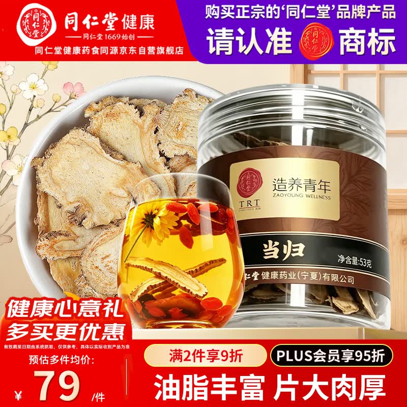同仁堂（TRT）北京同仁堂当归片53克甘肃岷县原切片可搭黄芪枸杞滋补泡水养生茶