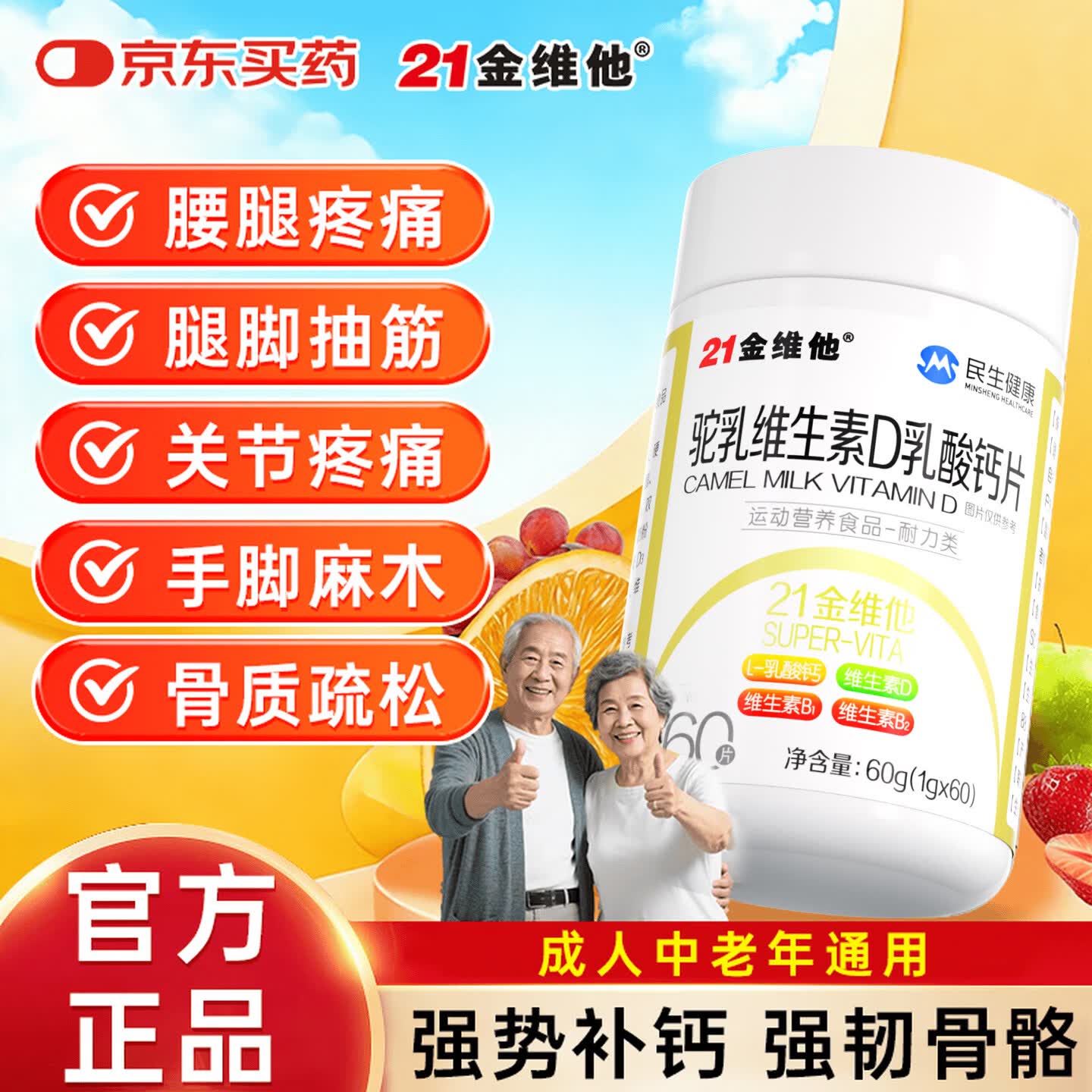 21金维他钙片中老年补钙腿抽筋腰腿疼骨质疏松50-60岁70岁以上维生素d3 60片*1瓶