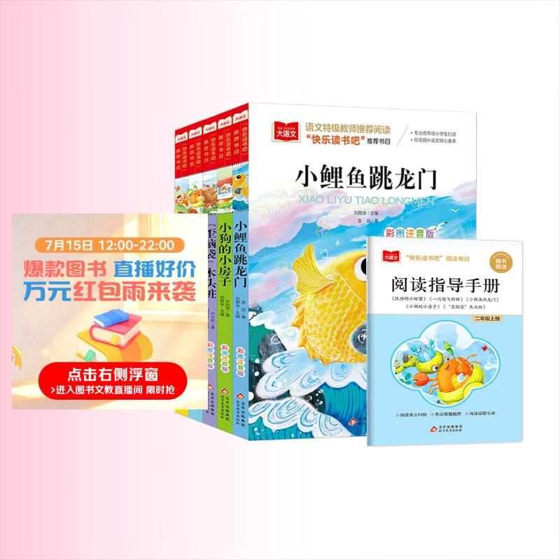 快乐读书吧二年级上 彩色注音（5册）孤独小螃蟹+小鲤鱼跳龙门+一只想飞的猫+小狗的小房子+歪脑袋木头桩 万物复书八桂悦读二年级