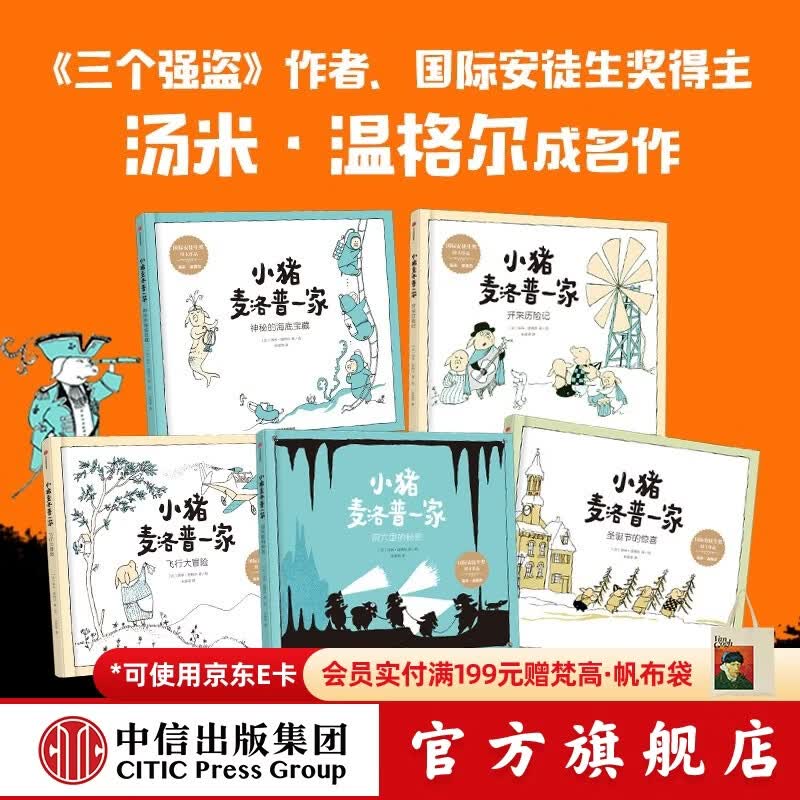 中信出版  包邮 小猪麦洛普一家（套装5册）【绘本3-6岁】汤米温格尔著 中信出版社图书