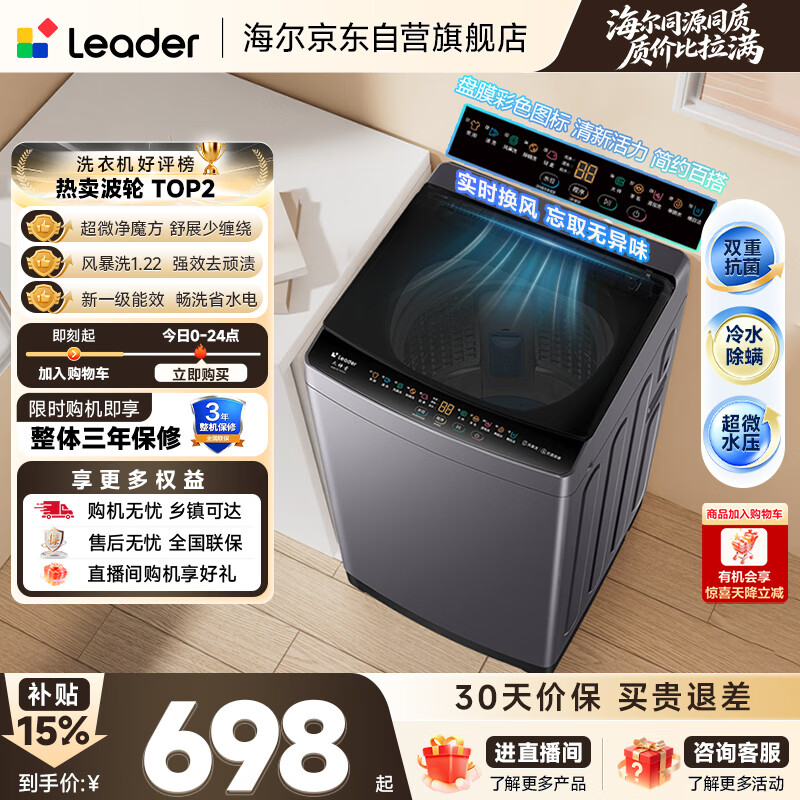 统帅（Leader）海尔出品 悦己波轮洗衣机全自动出租房10.2公斤一级能效京东自营国家补贴XQBL102-M20D1