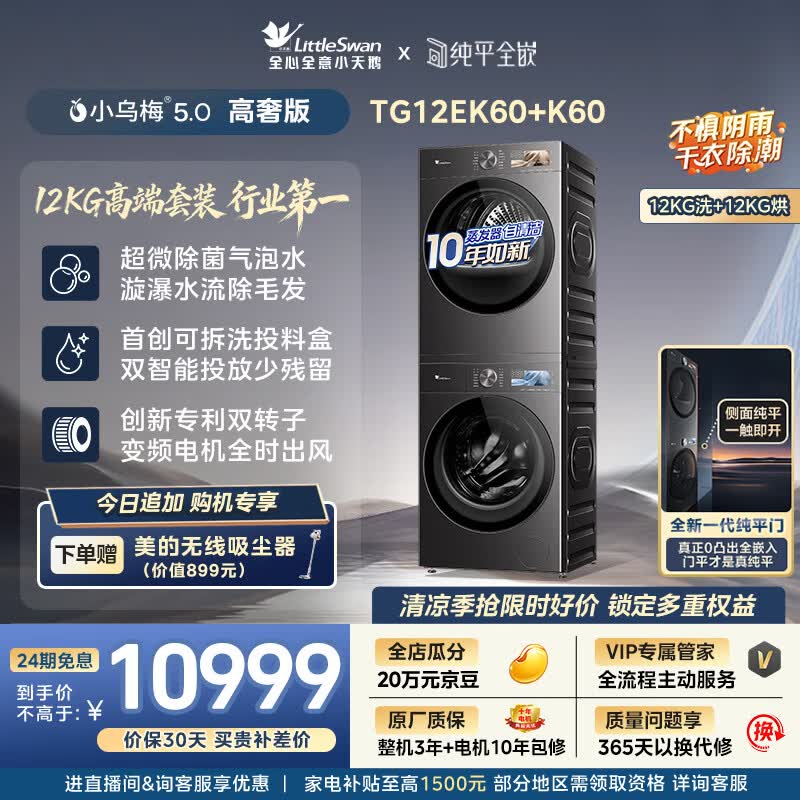 小天鹅（LittleSwan）小乌梅5.0高奢版 洗烘套装 12KG大容量 滚筒洗衣机全自动+双转子变频热泵式烘干机 TG12EK60+12K60