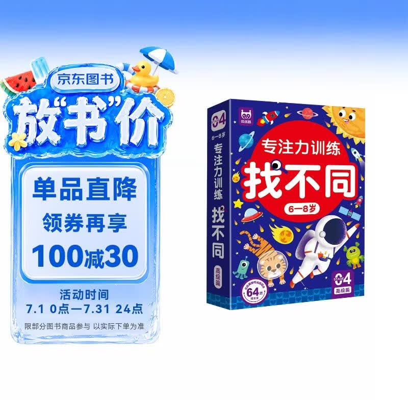 专注力训练找不同6-8岁高级篇（盒装）思维训练 智力开发 儿童左右脑全脑智力开发趣味找不同动手动脑游戏卡片 大家一起来找茬游戏书可反复擦写