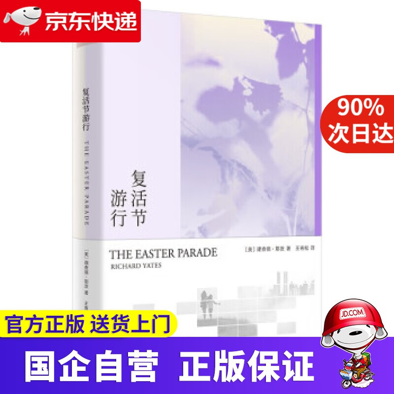 复活节游行(理查德·耶茨文集) [美]理