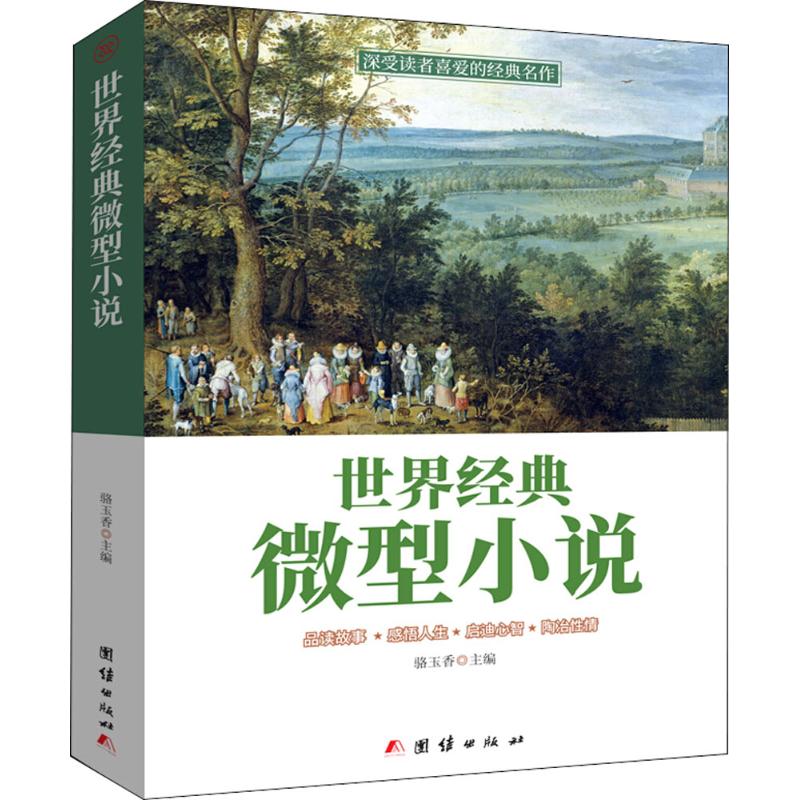 世界经典微型小说 一百多位的短篇佳作品读