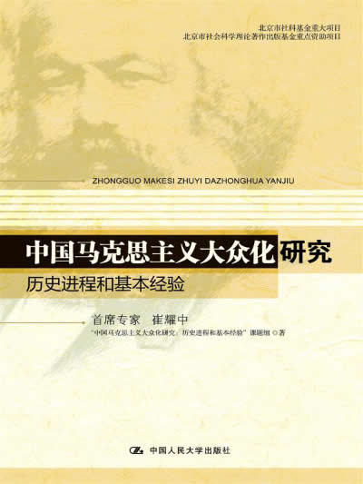 中国马克思主义大众化研究 历史进程和基本