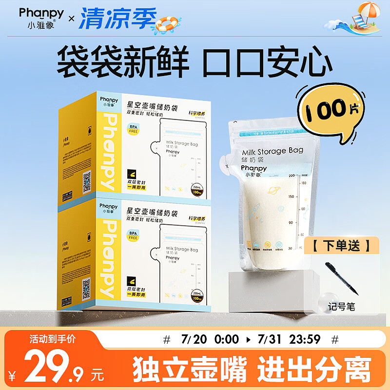 小雅象一次性储奶袋母乳储存袋保鲜袋小容量奶水存奶袋 200ml*100片