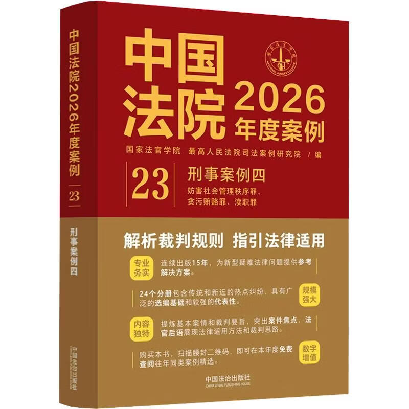 中国法院2026年度案例•23刑事案例四中国法治出版社国家法官学院最高人民法院司法案例研究院 编 书籍 图书