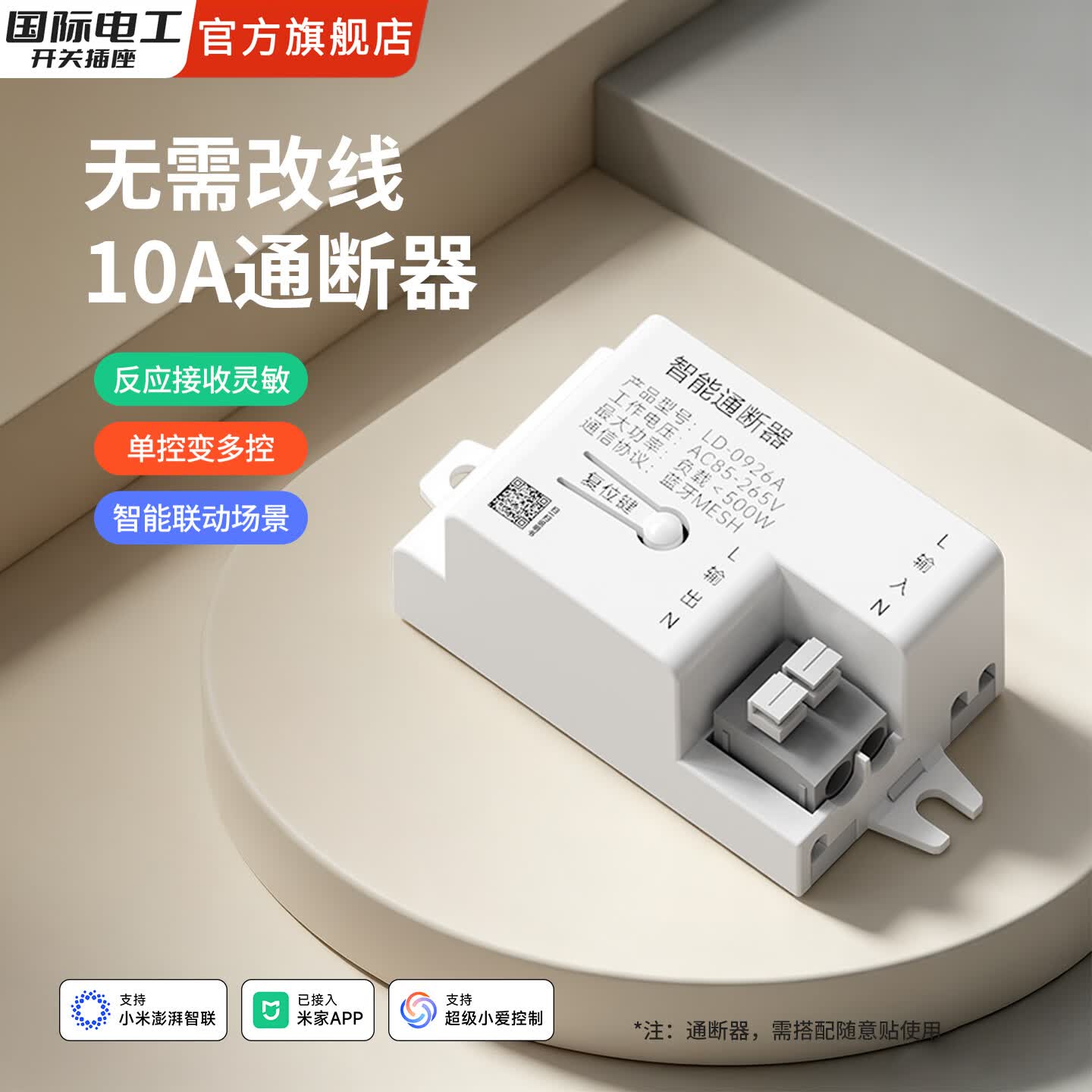 国际电工（FDD）已接入米家智能app通断器支持小米智联小爱语音无线随意贴开关灯 10A智能通断器