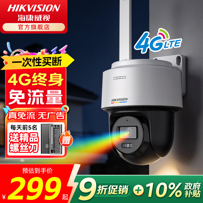 海康威视臻全彩2.0 4G云台监控摄像头室外高清360°夜视 239.4元 - 86线报