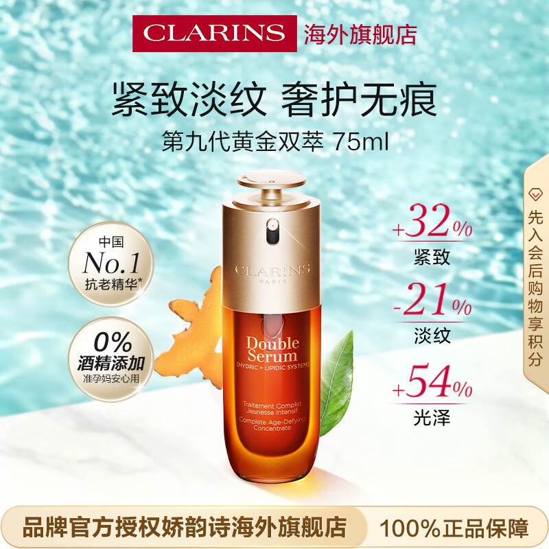 娇韵诗Clarins黄金双萃精华75ml维稳紧致淡纹护肤品生日礼物送女友