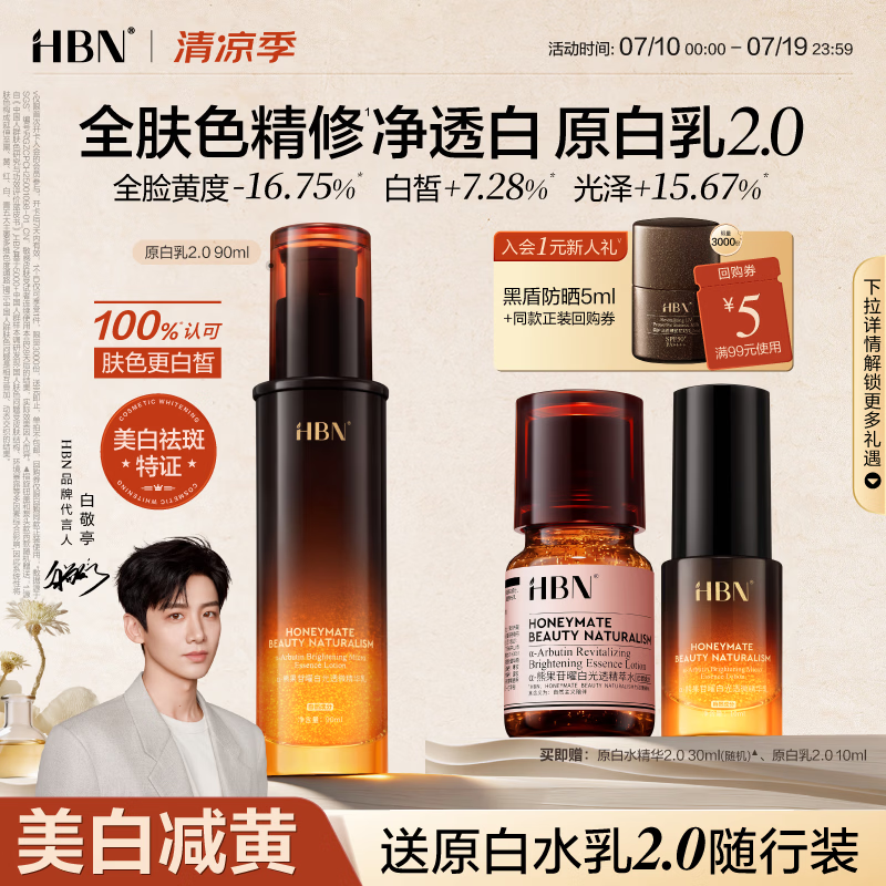 HBNα-熊果苷曜白微精华乳90ml2.0美白提亮补水保湿乳液生日礼物