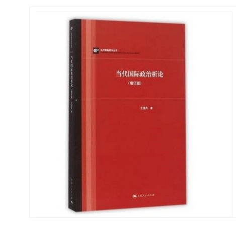 当代国际政治析论(增订版)当代国际政治丛书王逸舟总主编 上海人民出版社9787208134232