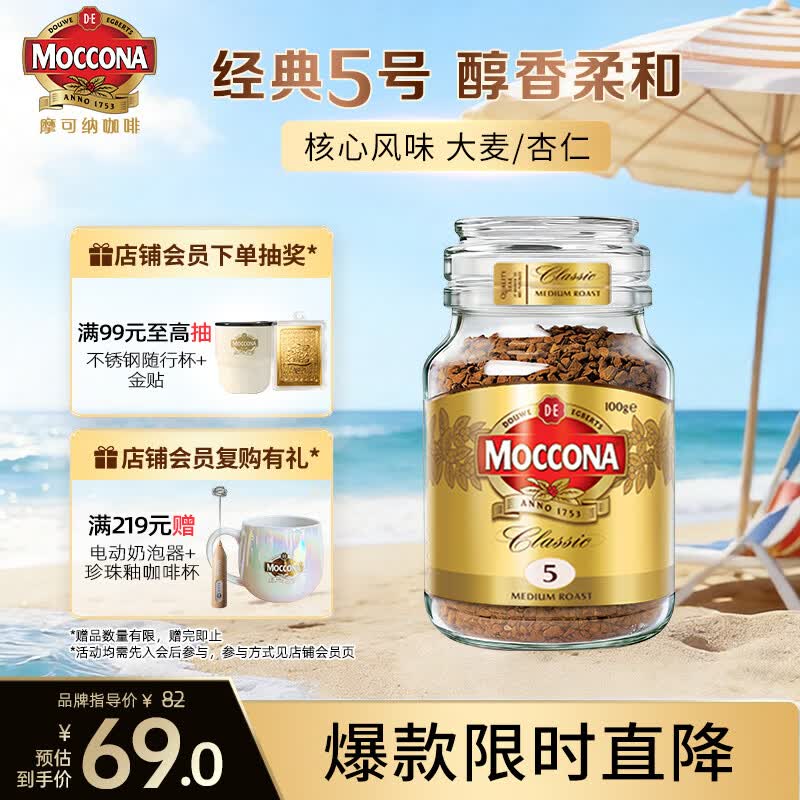 摩可纳（Moccona）经典5号冻干速溶黑咖100g瓶装 中烘进口拿铁美式健身0糖400次咖啡