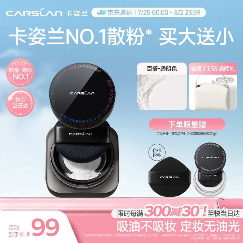 卡姿兰（Carslan）黑磁散粉定妆蜜粉控油遮瑕持久防汗不脱妆(透明色)8g 七夕礼物女
