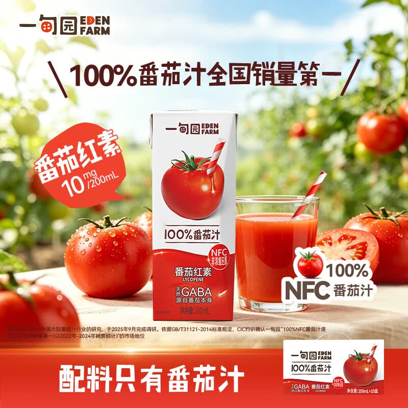 一甸园(Eden Farm)100%NFC番茄汁饮料果蔬汁非浓缩蔬菜汁健康早餐饮品小瓶液体沙拉 【礼盒装】200ml*10盒*2箱