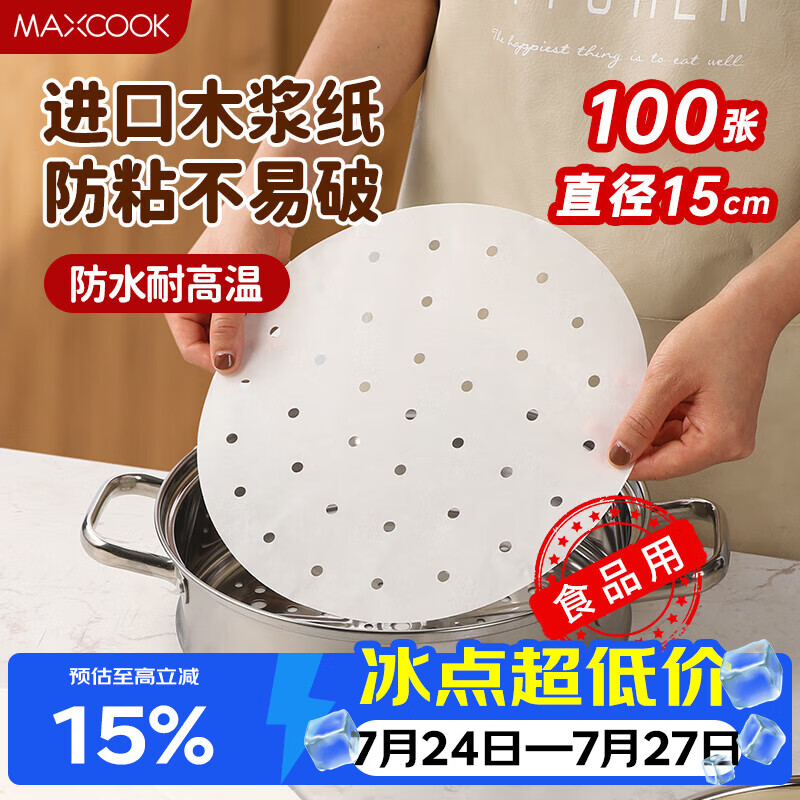 美厨（MAXCOOK）蒸笼纸包子垫纸蒸包子纸笼屉纸一次性100张 直径15cm MCPJ1634