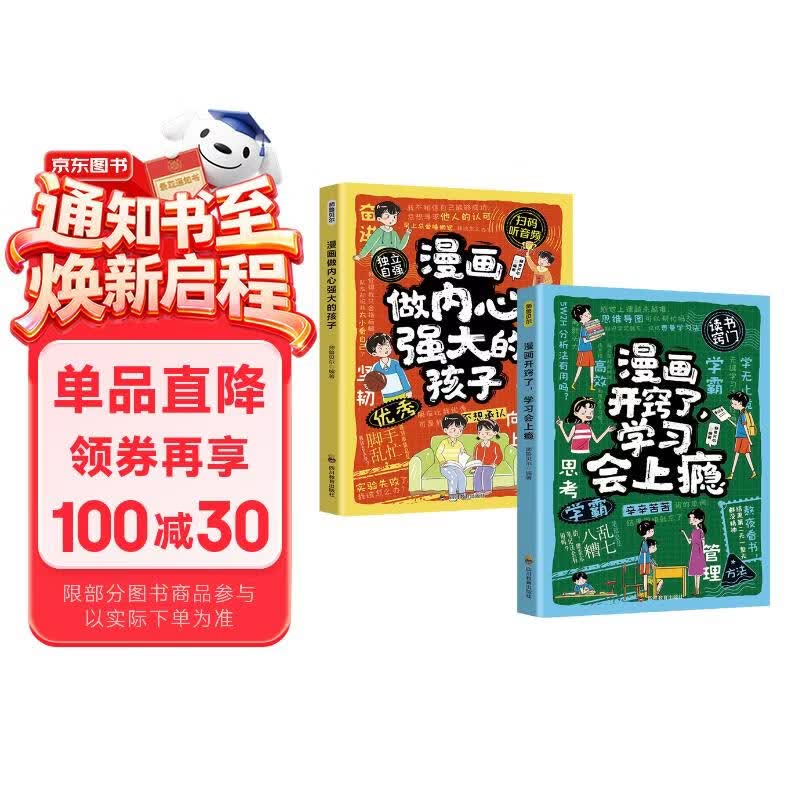漫画做内心强大的孩子+漫画开窍了，学习会上瘾（2册）儿童小学生自律自控力情绪管理启蒙 教孩子科学高效学习快速解题掌握方法 