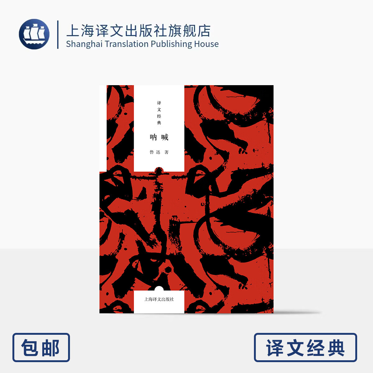 呐喊 译文经典 鲁迅 著 新潮社1923年初版为底本 原貌呈现 写于百年前 句句是今日 中国现代现实主义文学先河 上海译文出版社 正版 呐喊 正版