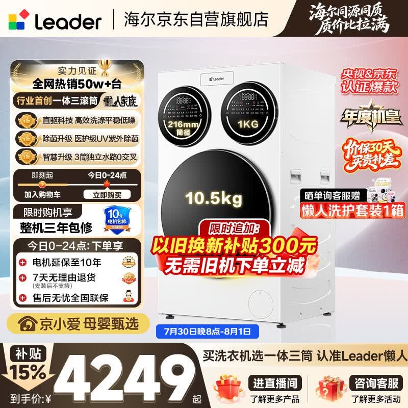 统帅（Leader）海尔出品懒人三筒洗衣机ProMax 12.5KG滚筒全自动 内衣洗 三桶年度机皇 以旧换新 国家补贴697自营