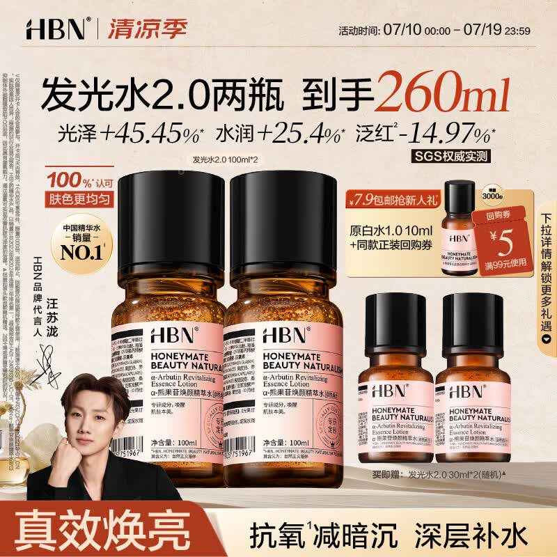 HBN发光水熊果苷焕亮保湿补水提亮爽肤化妆湿敷水护肤品女神节礼物 精萃水100ml*2