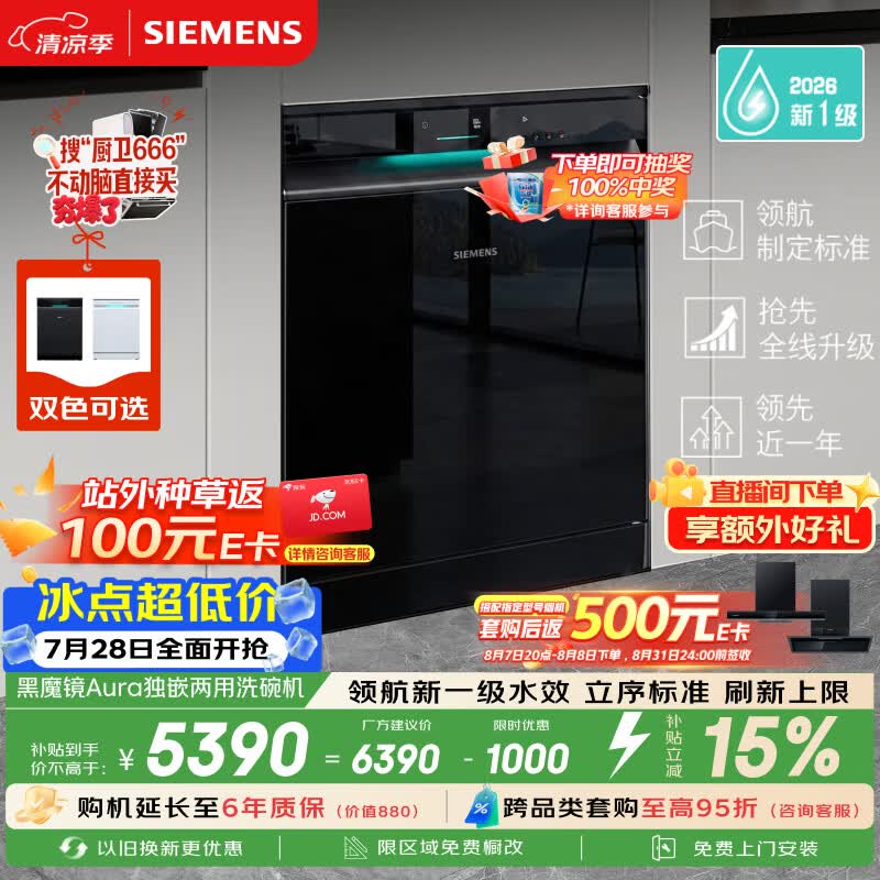 西门子（SIEMENS）【黑魔镜5.0】Aura新一级水效150L以上大容积省水省电独嵌两用洗碗机SJ23EB33MC