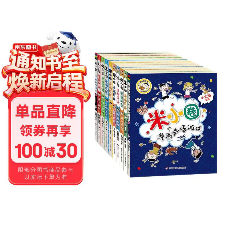 米小圈漫画成语（1+2合辑）（套装共10册）【新版】 课外阅读 阅读 课外书 