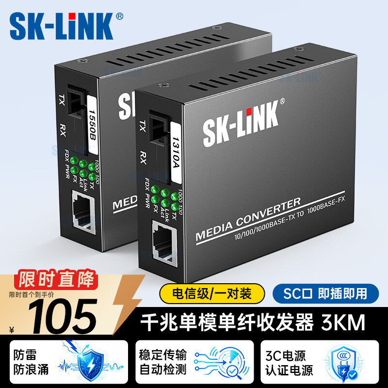 SK-LINK 千兆光纤收发器 单模单纤光电转换器 防雷防浪涌SC接口电信级自适应3KM 一对装SK-SG711A/B-3