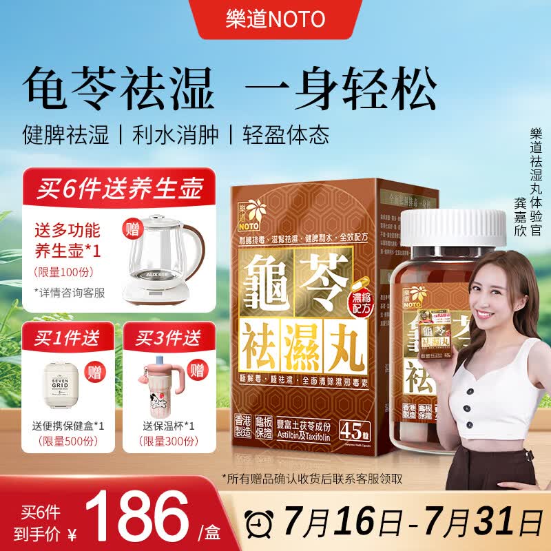 樂道（NOTO）龟苓祛湿丸健脾除湿气调理脾胃茯苓排毒湿气重香港京东自营 45粒