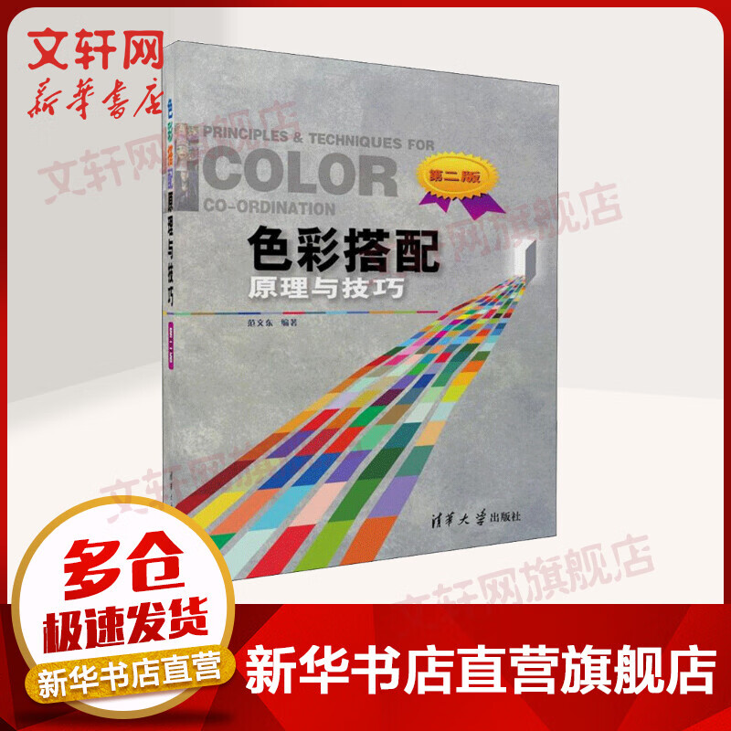 色彩搭配原理与技巧(第2版)