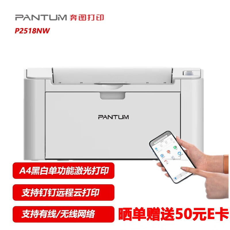奔图（PANTUM） P2518NW 手机无线wifi打印黑白激光打印机 远程钉钉打印家用办公打印机 P2518NW标配打印机 标准版