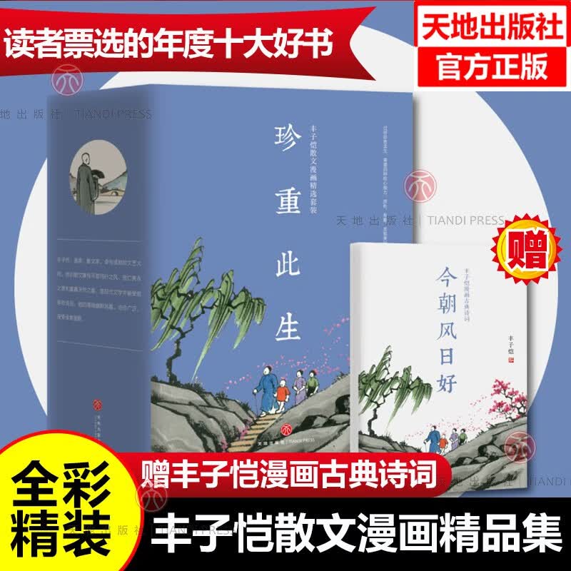 正版丰子恺漫画全集散文漫画精品集“珍重此生”系列此生多珍重一辈子率真不负人间好万物真有趣小学生丰子恺儿童漫画集少儿文学散文漫画书天地出版社小学初高中课外阅读书籍 四册套装