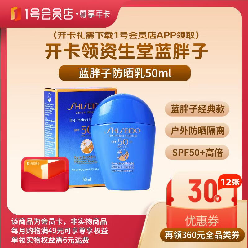 1号会员店尊享年卡送【资生堂蓝胖子防晒乳50ml】