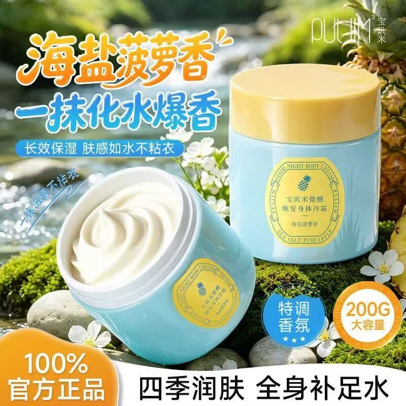 宝玑米（puljim）身体冷霜身体乳女清新淡香保湿滋润持久留香润肤乳四季可用 宝玑米新品【海盐菠萝香冷霜】一瓶200g