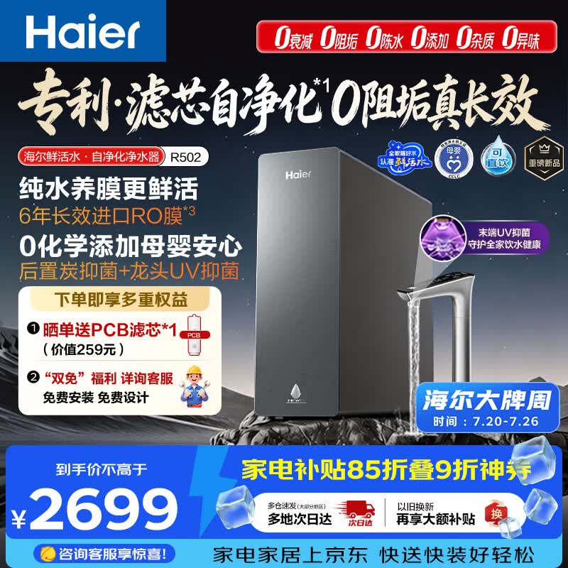 海尔（Haier）鲜活水自净化净水器P5抑菌守护0阻垢0衰减1400G反渗透纯水洗膜真6年长效京东自营智能 龙头UV抑菌