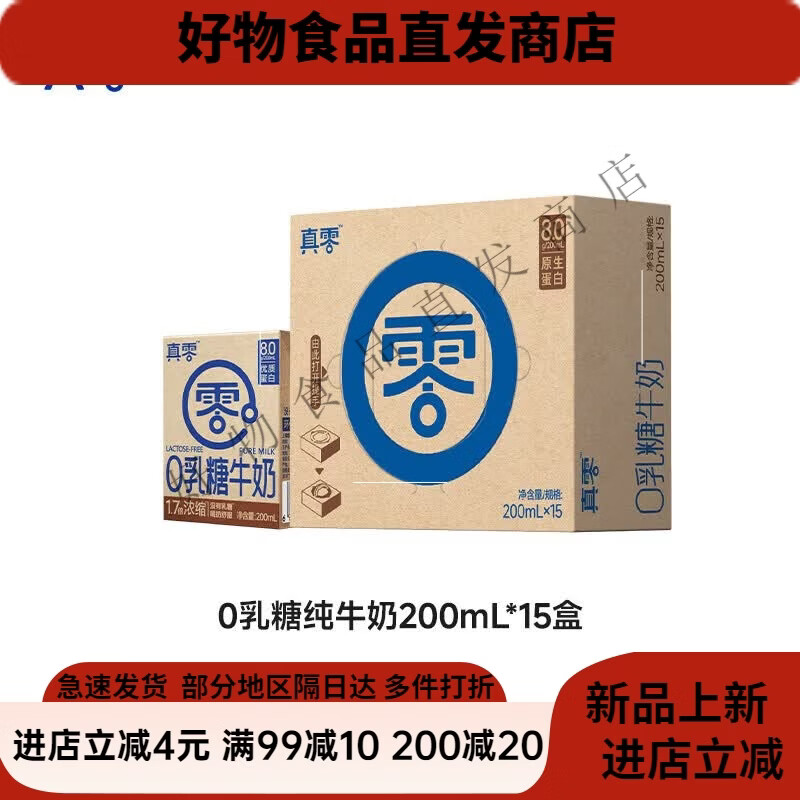 真零0乳糖牛奶200ml*15盒高钙营养低GI早餐无乳糖软牛奶日期新鲜 0乳糖牛奶200ml*15盒